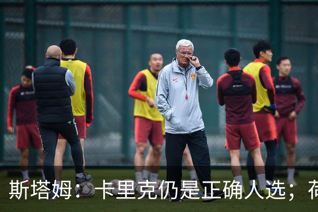 斯塔姆：卡里克仍是正确人选；荷兰队踢进攻足球方向没错