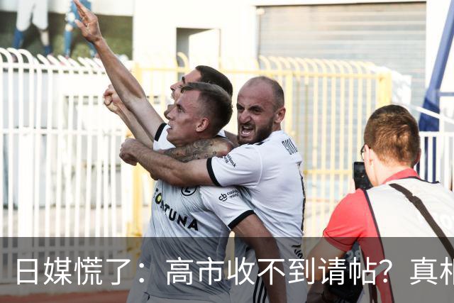 日媒慌了：高市收不到请帖？真相扎心，中方早已指明出路