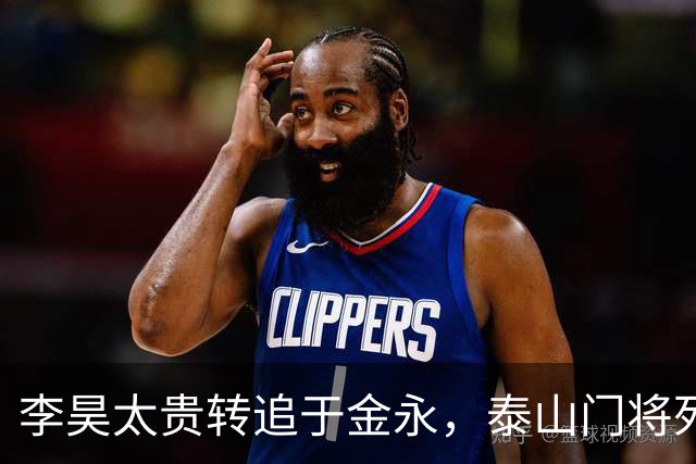 李昊太贵转追于金永，泰山门将死结卡在王大雷1+1续约，申花想免签捡漏没那么简单